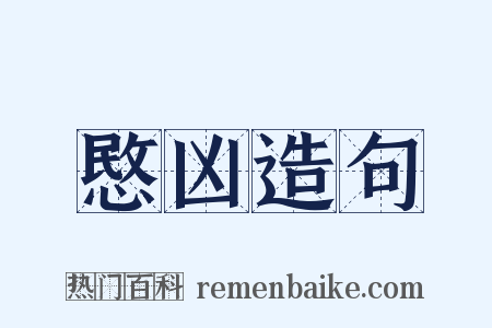 愍凶造句是什么意思的图片